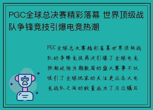 PGC全球总决赛精彩落幕 世界顶级战队争锋竞技引爆电竞热潮