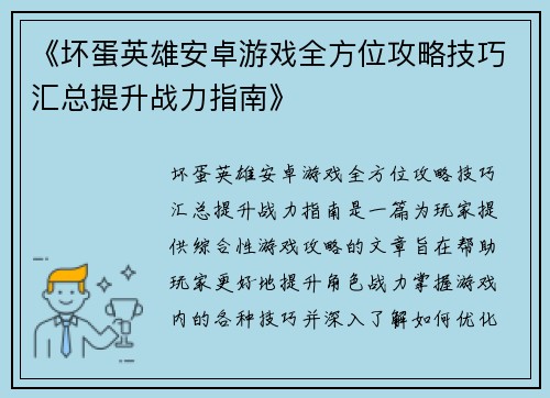 《坏蛋英雄安卓游戏全方位攻略技巧汇总提升战力指南》