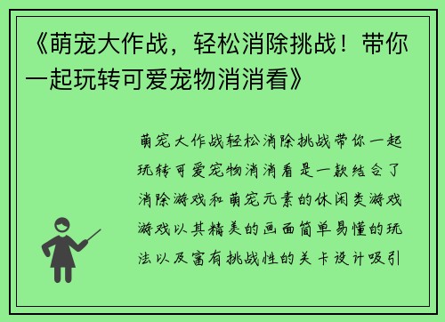《萌宠大作战，轻松消除挑战！带你一起玩转可爱宠物消消看》