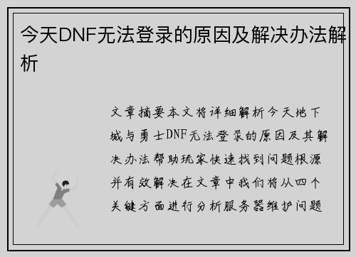 今天DNF无法登录的原因及解决办法解析
