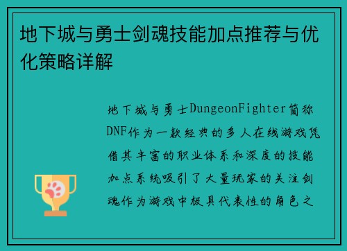 地下城与勇士剑魂技能加点推荐与优化策略详解
