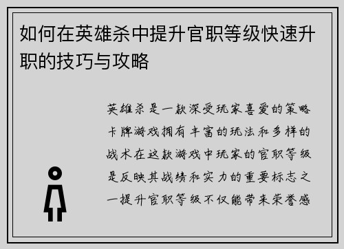 如何在英雄杀中提升官职等级快速升职的技巧与攻略