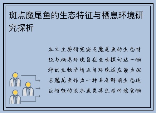 斑点魔尾鱼的生态特征与栖息环境研究探析
