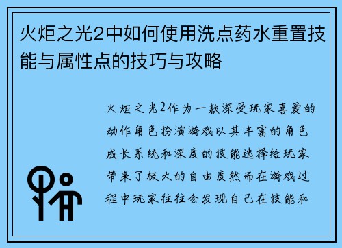 火炬之光2中如何使用洗点药水重置技能与属性点的技巧与攻略