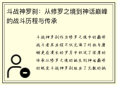 斗战神罗刹：从修罗之境到神话巅峰的战斗历程与传承