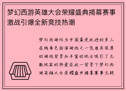 梦幻西游英雄大会荣耀盛典揭幕赛事激战引爆全新竞技热潮