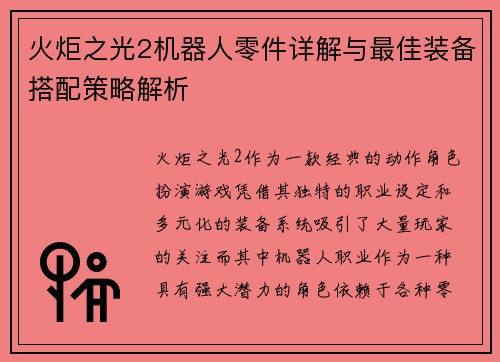 火炬之光2机器人零件详解与最佳装备搭配策略解析
