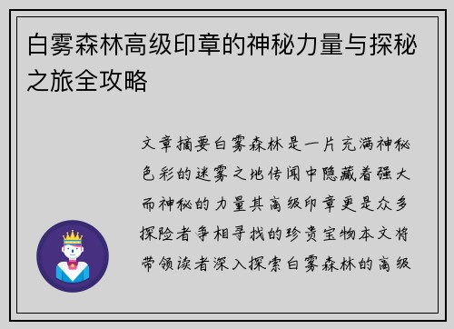 白雾森林高级印章的神秘力量与探秘之旅全攻略