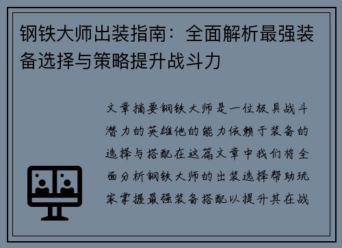钢铁大师出装指南：全面解析最强装备选择与策略提升战斗力