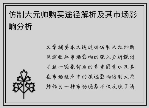 仿制大元帅购买途径解析及其市场影响分析