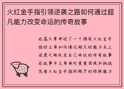 火红金手指引领逆袭之路如何通过超凡能力改变命运的传奇故事