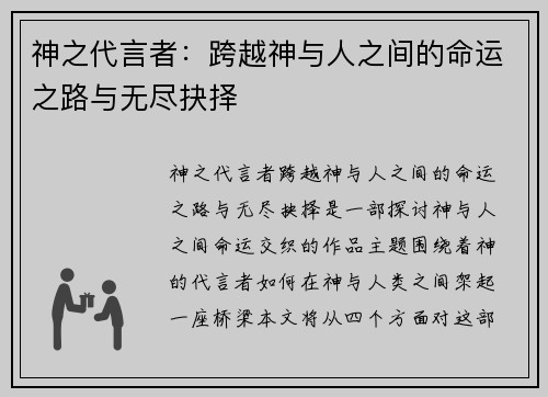 神之代言者：跨越神与人之间的命运之路与无尽抉择