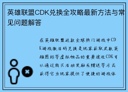 英雄联盟CDK兑换全攻略最新方法与常见问题解答