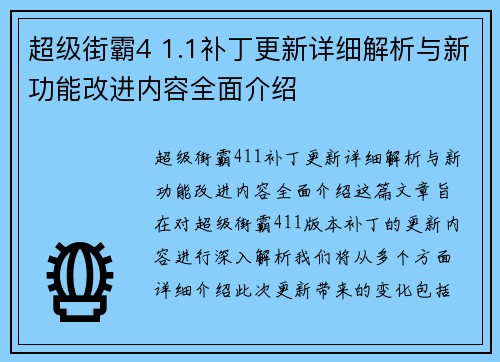 超级街霸4 1.1补丁更新详细解析与新功能改进内容全面介绍 超级街霸4 1.1补丁更新详细解析与新功能改进内容全面介绍