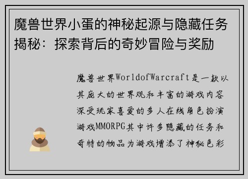 魔兽世界小蛋的神秘起源与隐藏任务揭秘:探索背后的奇妙冒险与奖励 魔兽世界小蛋的神秘起源与隐藏任务揭秘:探索背后的奇妙冒险与奖励