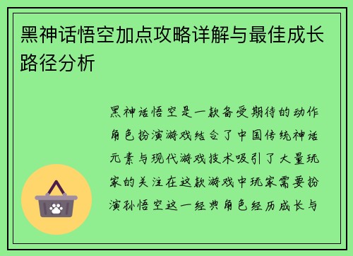 黑神话悟空加点攻略详解与最佳成长路径分析 黑神话悟空加点攻略详解与最佳成长路径分析