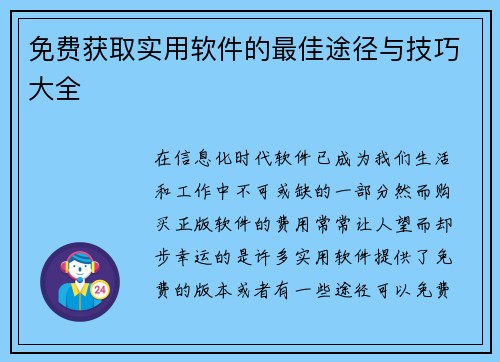 免费获取实用软件的最佳途径与技巧大全 免费获取实用软件的最佳途径与技巧大全