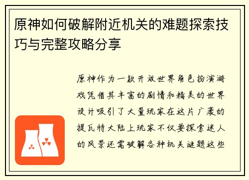 原神如何破解附近机关的难题探索技巧与完整攻略分享