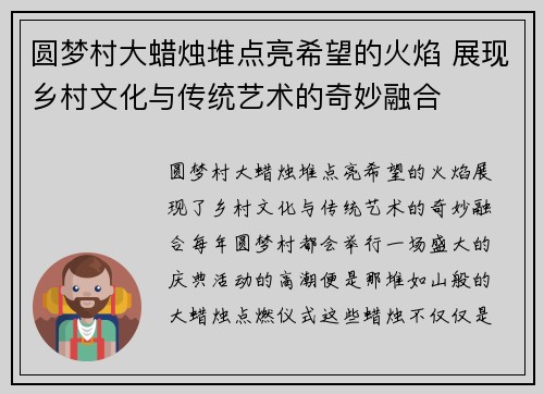 圆梦村大蜡烛堆点亮希望的火焰 展现乡村文化与传统艺术的奇妙融合