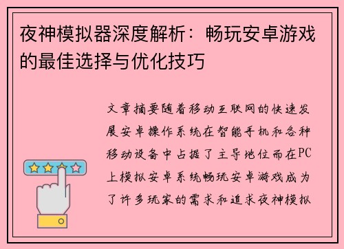 夜神模拟器深度解析：畅玩安卓游戏的最佳选择与优化技巧