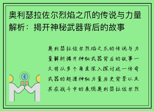 奥利瑟拉佐尔烈焰之爪的传说与力量解析：揭开神秘武器背后的故事