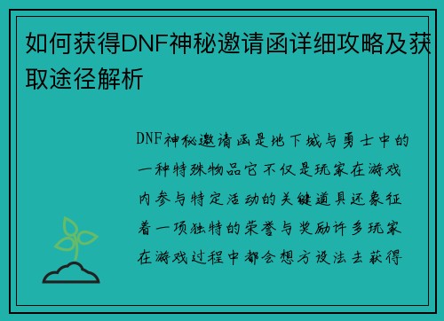 如何获得DNF神秘邀请函详细攻略及获取途径解析