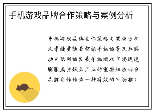 手机游戏品牌合作策略与案例分析