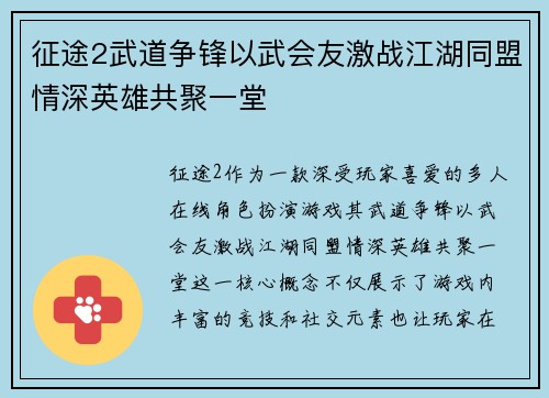 征途2武道争锋以武会友激战江湖同盟情深英雄共聚一堂