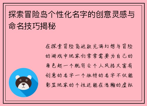 探索冒险岛个性化名字的创意灵感与命名技巧揭秘