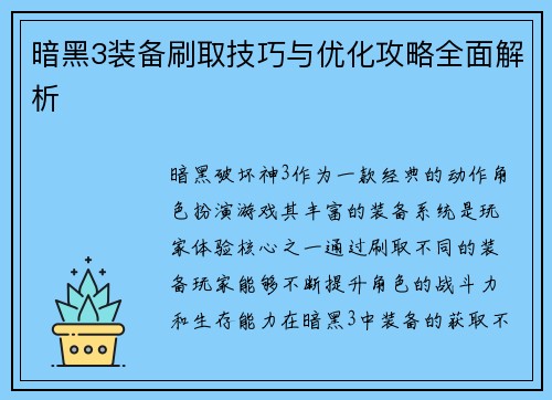 暗黑3装备刷取技巧与优化攻略全面解析