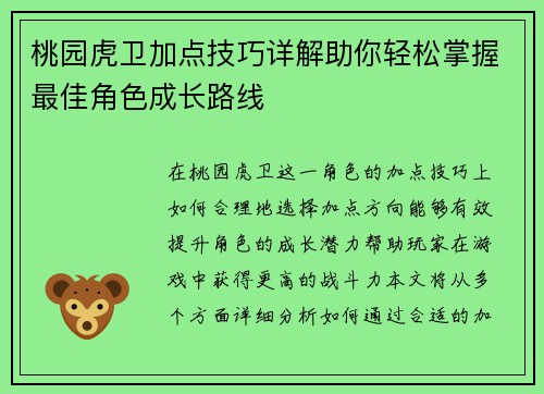 桃园虎卫加点技巧详解助你轻松掌握最佳角色成长路线 桃园虎卫加点技巧详解助你轻松掌握最佳角色成长路线