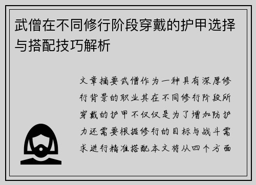 武僧在不同修行阶段穿戴的护甲选择与搭配技巧解析 武僧在不同修行阶段穿戴的护甲选择与搭配技巧解析