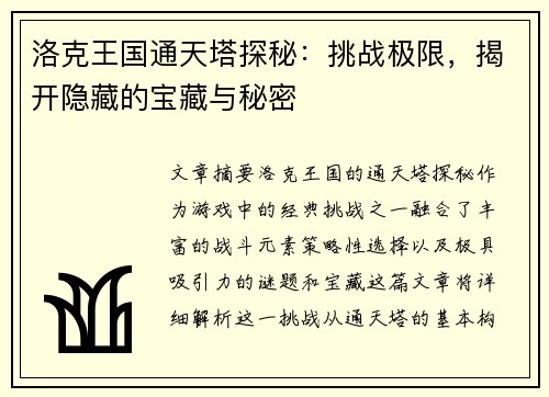洛克王国通天塔探秘：挑战极限，揭开隐藏的宝藏与秘密