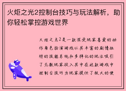 火炬之光2控制台技巧与玩法解析，助你轻松掌控游戏世界