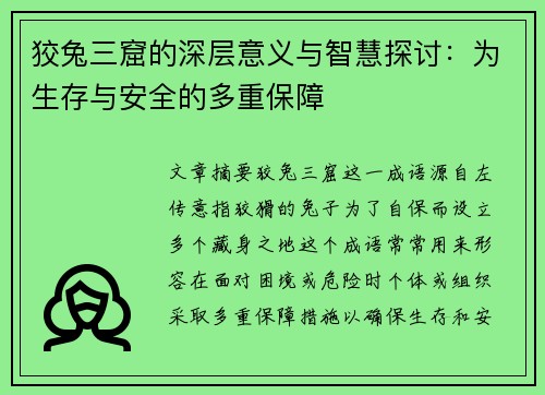 狡兔三窟的深层意义与智慧探讨:为生存与安全的多重保障 狡兔三窟的深层意义与智慧探讨:为生存与安全的多重保障