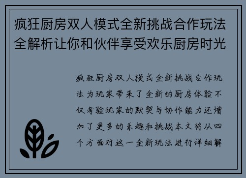 疯狂厨房双人模式全新挑战合作玩法全解析让你和伙伴享受欢乐厨房时光