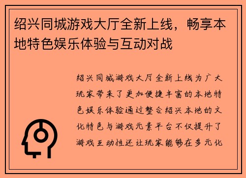 绍兴同城游戏大厅全新上线,畅享本地特色娱乐体验与互动对战 绍兴同城游戏大厅全新上线,畅享本地特色娱乐体验与互动对战