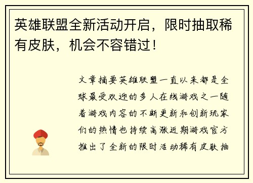 英雄联盟全新活动开启,限时抽取稀有皮肤,机会不容错过! 英雄联盟全新活动开启,限时抽取稀有皮肤,机会不容错过!