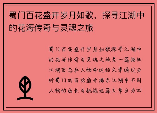 蜀门百花盛开岁月如歌，探寻江湖中的花海传奇与灵魂之旅