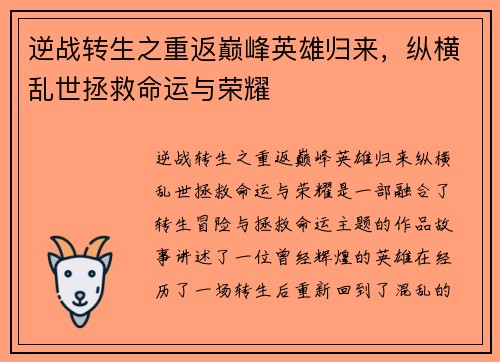 逆战转生之重返巅峰英雄归来,纵横乱世拯救命运与荣耀 逆战转生之重返巅峰英雄归来,纵横乱世拯救命运与荣耀