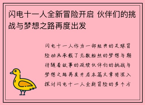 闪电十一人全新冒险开启 伙伴们的挑战与梦想之路再度出发