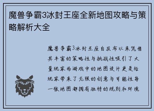 魔兽争霸3冰封王座全新地图攻略与策略解析大全 魔兽争霸3冰封王座全新地图攻略与策略解析大全