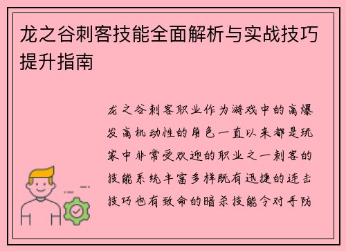 龙之谷刺客技能全面解析与实战技巧提升指南 龙之谷刺客技能全面解析与实战技巧提升指南