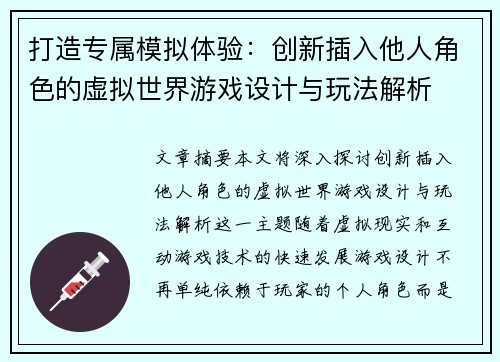 打造专属模拟体验:创新插入他人角色的虚拟世界游戏设计与玩法解析 打造专属模拟体验:创新插入他人角色的虚拟世界游戏设计与玩法解析