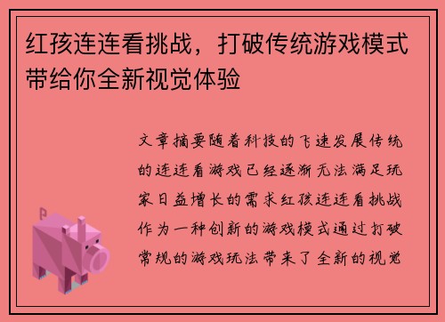 红孩连连看挑战,打破传统游戏模式带给你全新视觉体验 红孩连连看挑战,打破传统游戏模式带给你全新视觉体验