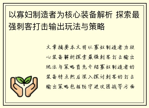 以寡妇制造者为核心装备解析 探索最强刺客打击输出玩法与策略 以寡妇制造者为核心装备解析 探索最强刺客打击输出玩法与策略