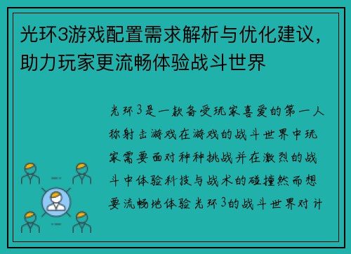 光环3游戏配置需求解析与优化建议，助力玩家更流畅体验战斗世界