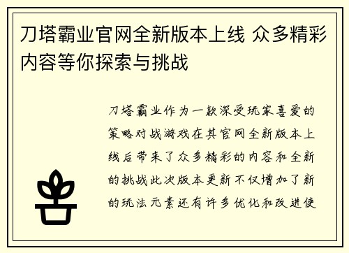 刀塔霸业官网全新版本上线 众多精彩内容等你探索与挑战 刀塔霸业官网全新版本上线 众多精彩内容等你探索与挑战