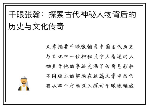 千眼张翰：探索古代神秘人物背后的历史与文化传奇
