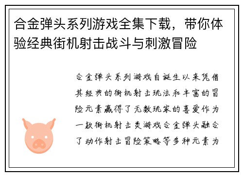 合金弹头系列游戏全集下载,带你体验经典街机射击战斗与刺激冒险 合金弹头系列游戏全集下载,带你体验经典街机射击战斗与刺激冒险
